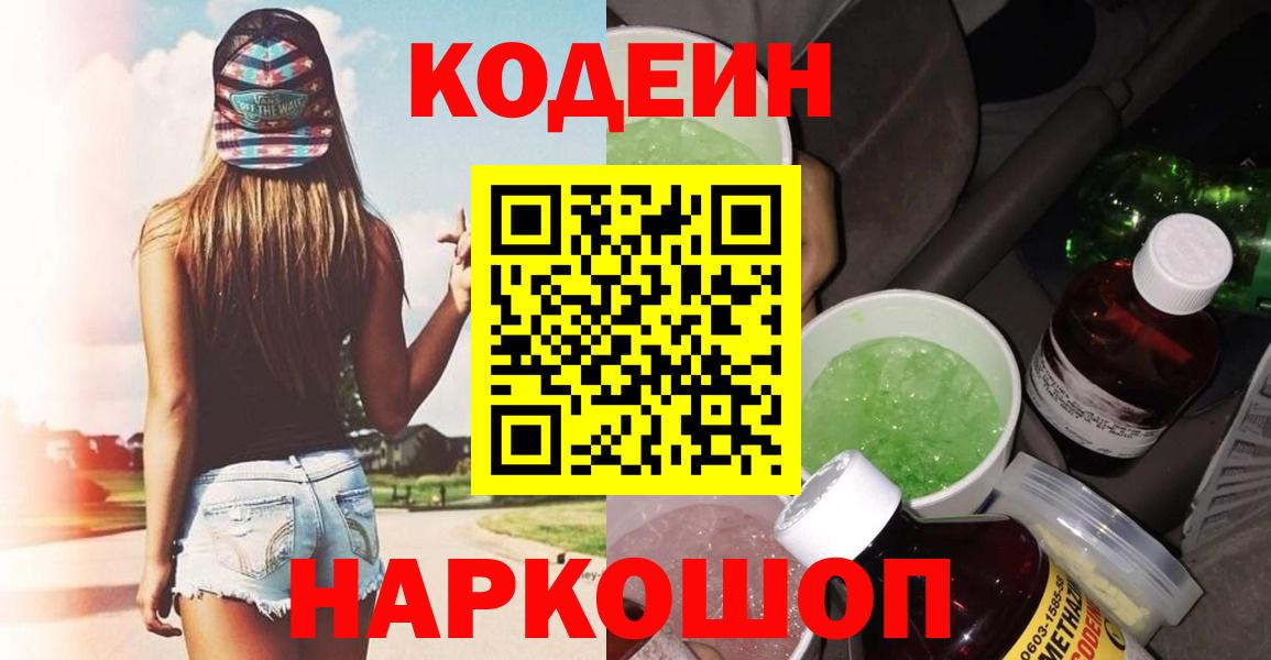 Codein напиток Lean (лин) Крымск